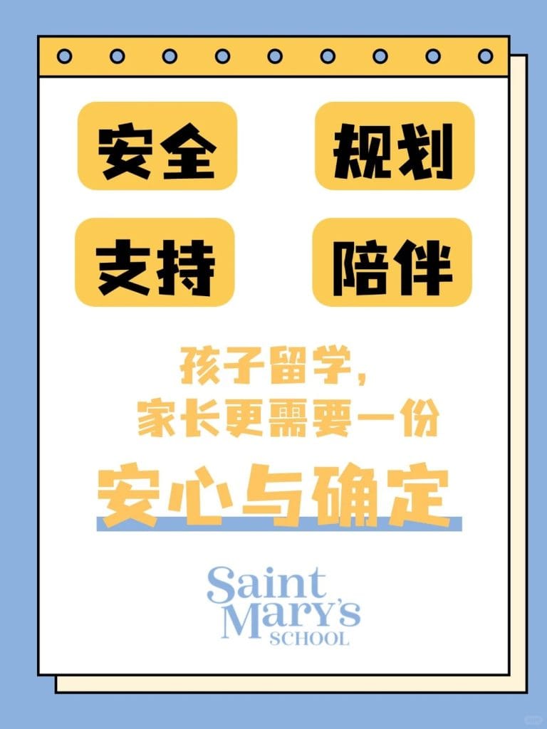 圣玛丽“确定感系统”，给家长更安心的选择