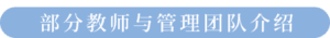圣玛丽女子高中教师团队