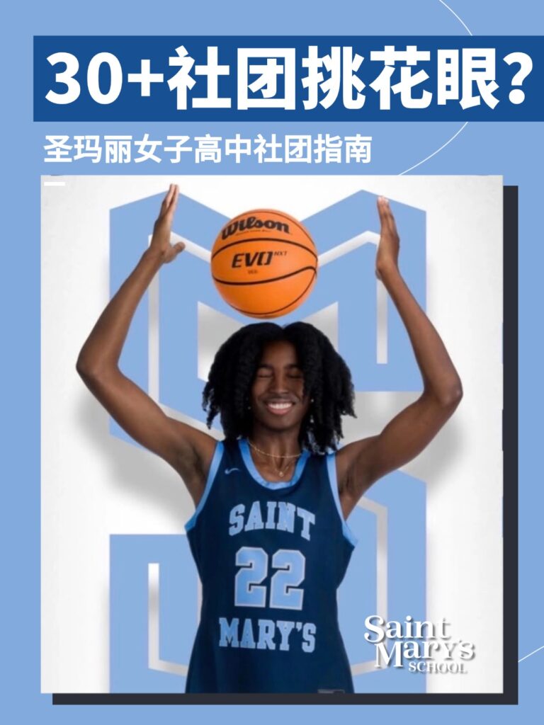 30+社团怎么选?圣玛丽社团指南来咯👀