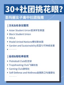 30+社团怎么选?圣玛丽社团指南来咯👀
